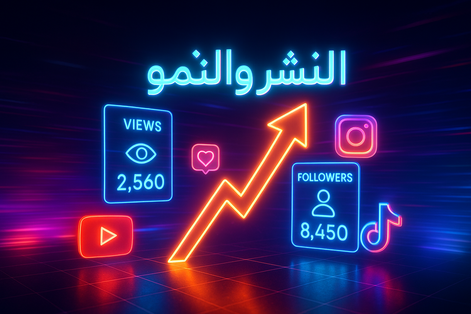 النشر والنمو 💹